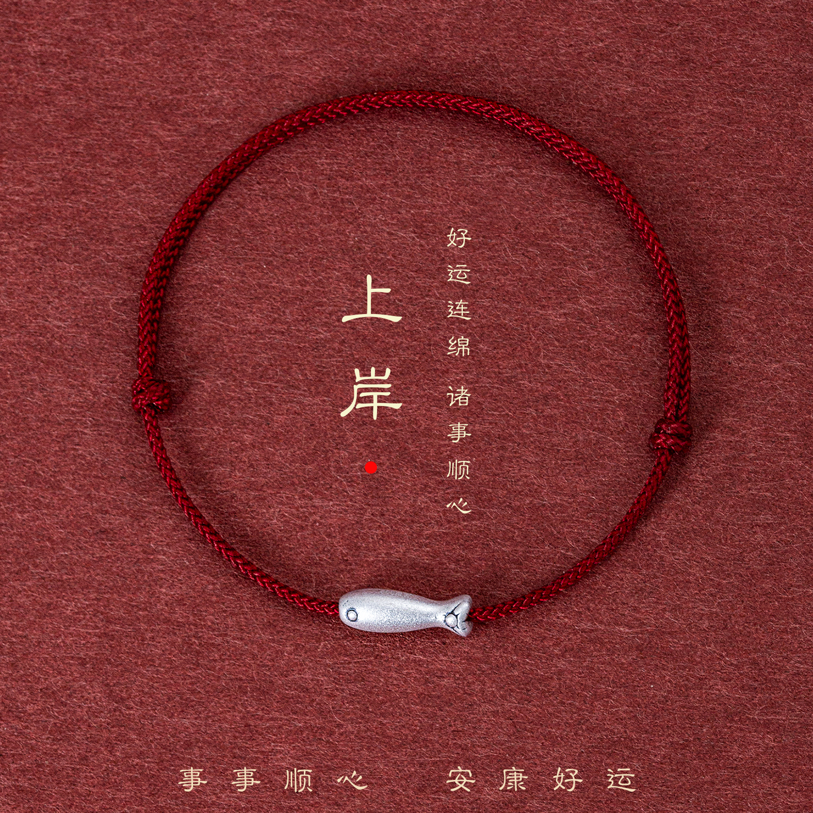 上岸锦鲤红绳手链男女本命年