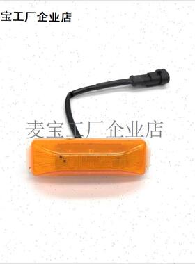 .包邮中集梁山原厂挂车LEDx侧标志灯侧回复反射器带插头货挂车边