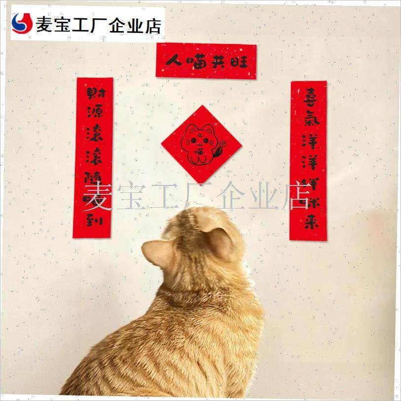 026新款猫猫小对联宠物小春联猫窝猫砂盆创意迷你可.爱创意背胶\,节庆用品/礼品,对联,淘宝优惠券,粉丝福利购,淘宝优惠卷
