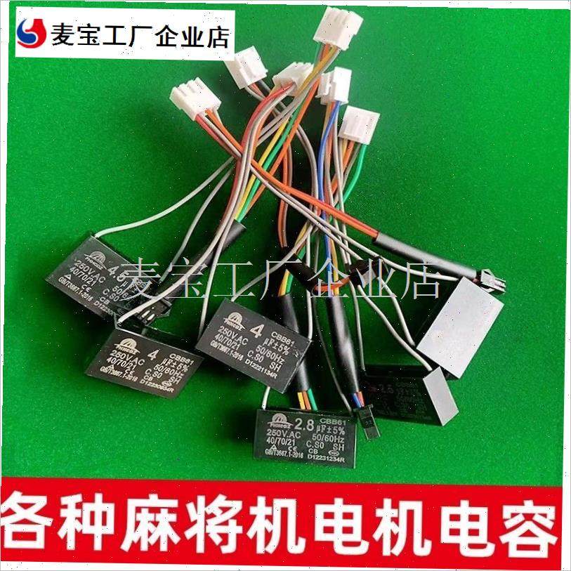 麻将机电机电容全自动麻将机配件输送带推P牌升降电容线带插头\