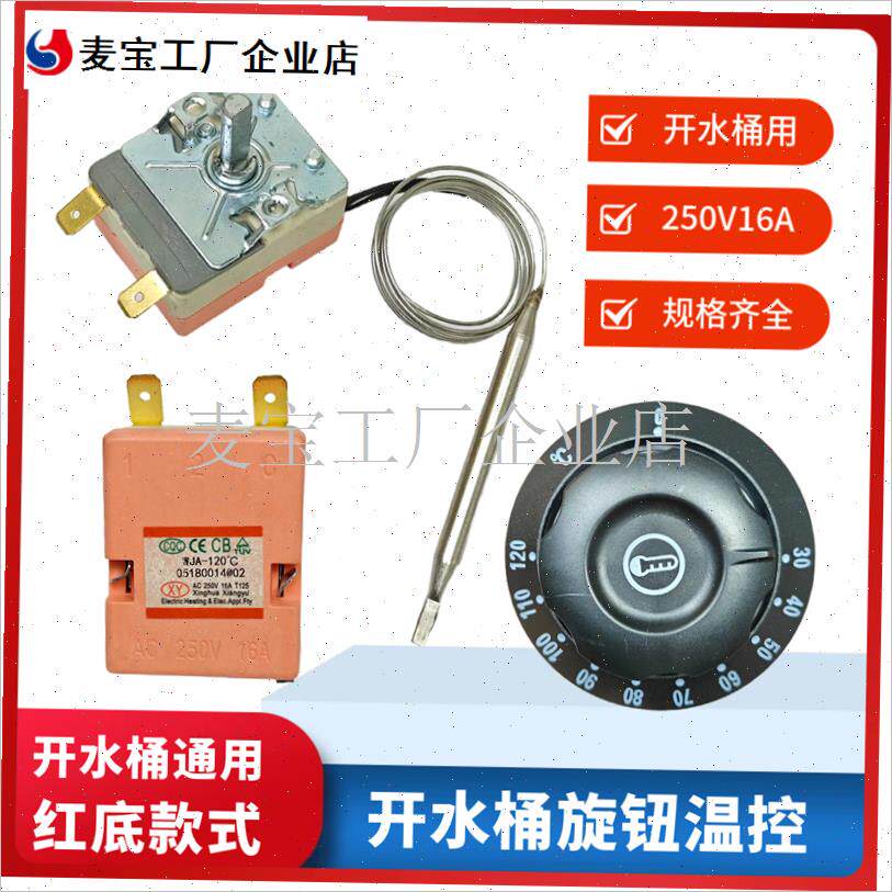 30-120度开水桶旋o钮温控器烧水锅桶面汤锅温控开关220V16A灯配\