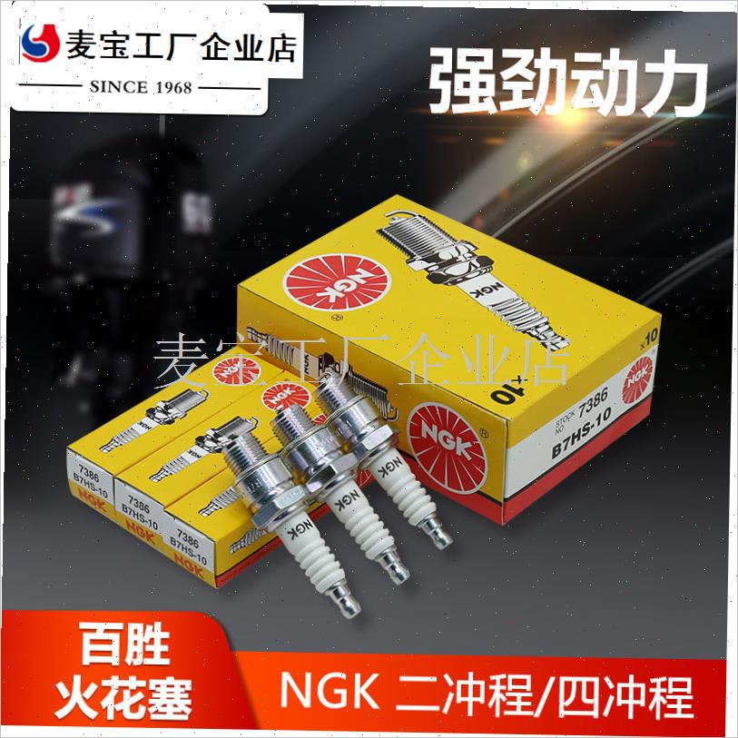 NGK百胜船外机火花塞BP7HS二四冲程船外机推进S器火花塞船用配件\