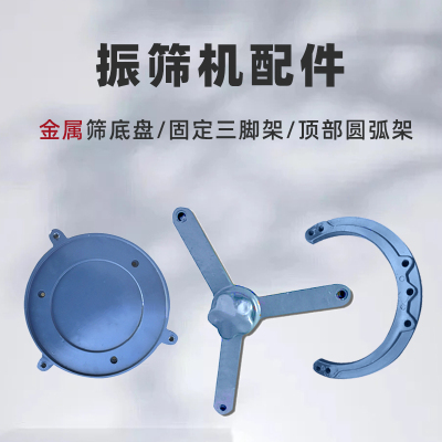 振筛机配件三脚架圆弧架ZBSX-92A