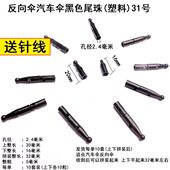 包邮 纯黑色汽车伞尾珠反向伞伞珠雨伞配件塑料伞珠尾珠子伞珠