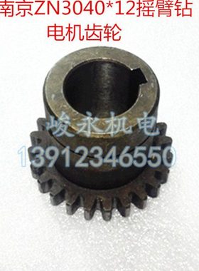 南京四机摇臂钻床配件ZN3025 ZN3040*12 ZN3050 电机齿轮51166
