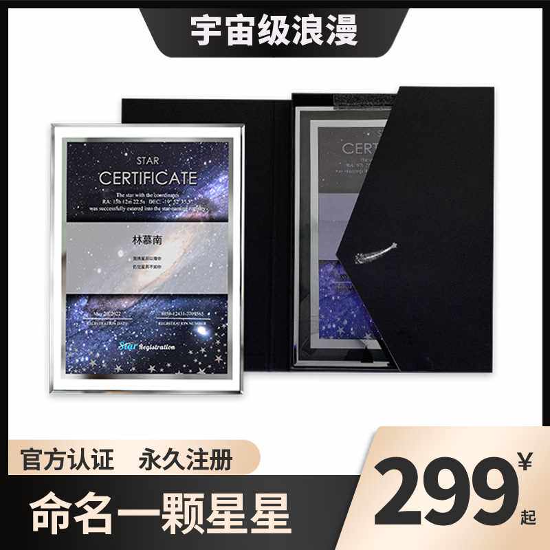 Star Reg星星命名权超亮星 生日520礼物男友女友情人节定制小行星