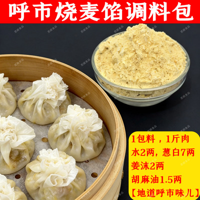 烧麦调料 呼市羊肉烧麦馅调料 内蒙烧卖调料 烧麦馅调料