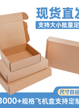 飞机盒定制快递盒特硬打包装服装烟纸箱子长正方形大小号订做批发