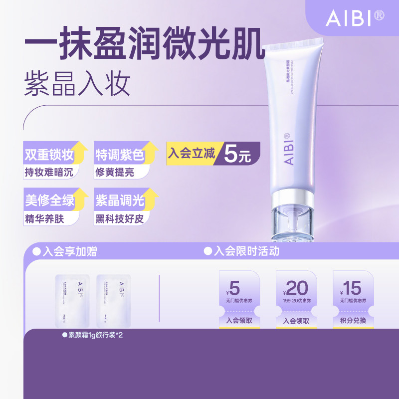 【学生党推荐】AIBI晶透微光素颜霜水润保湿美容修饰清透自然