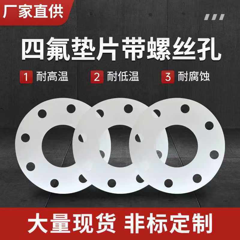 定制带孔垫片PTFE聚乙烯四氟垫片异型铁氟龙耐腐蚀法兰垫片,五金/工具,密封件,淘宝优惠券,粉丝福利购,淘宝优惠卷