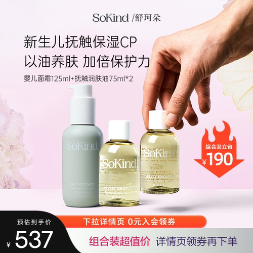 SoKind宝宝秋冬滋养保湿换季组合