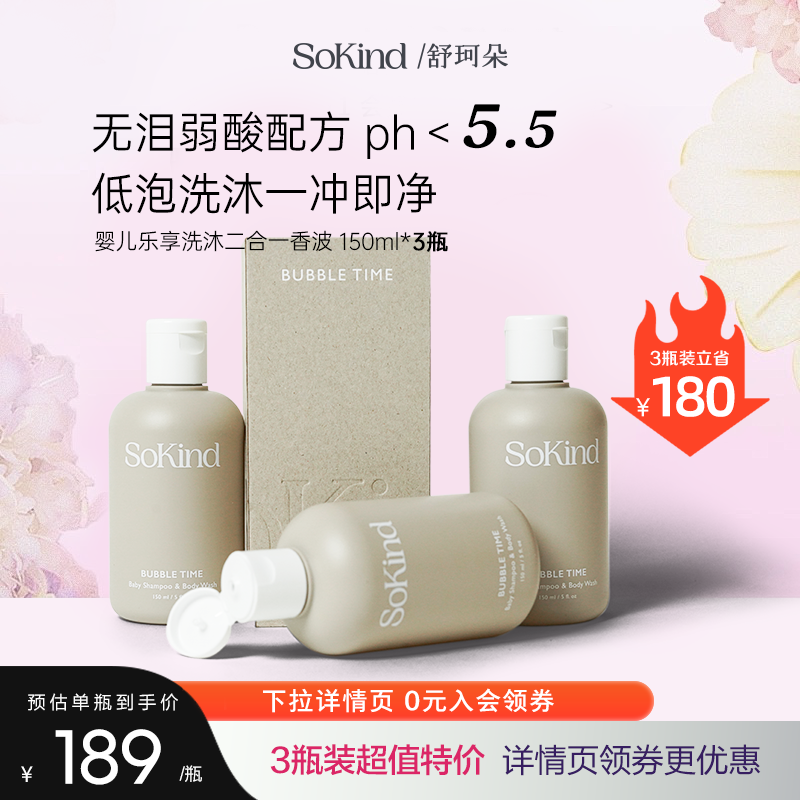 3件装sokind低泡低敏洗沐二合一