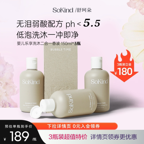 3件装sokind低泡低敏洗沐二合一