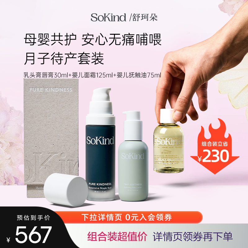 sokind新生母婴共护套装春夏保湿
