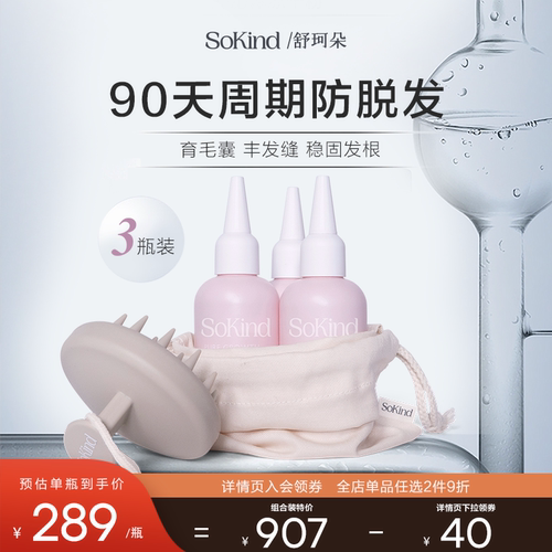 3瓶装sokind产后防脱固发精华