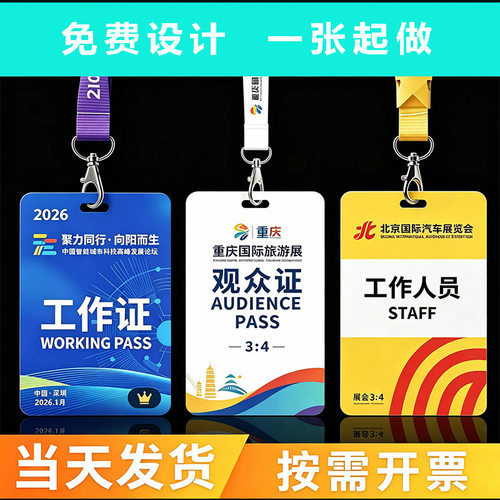 员工证代表证媒体证参赛证定制