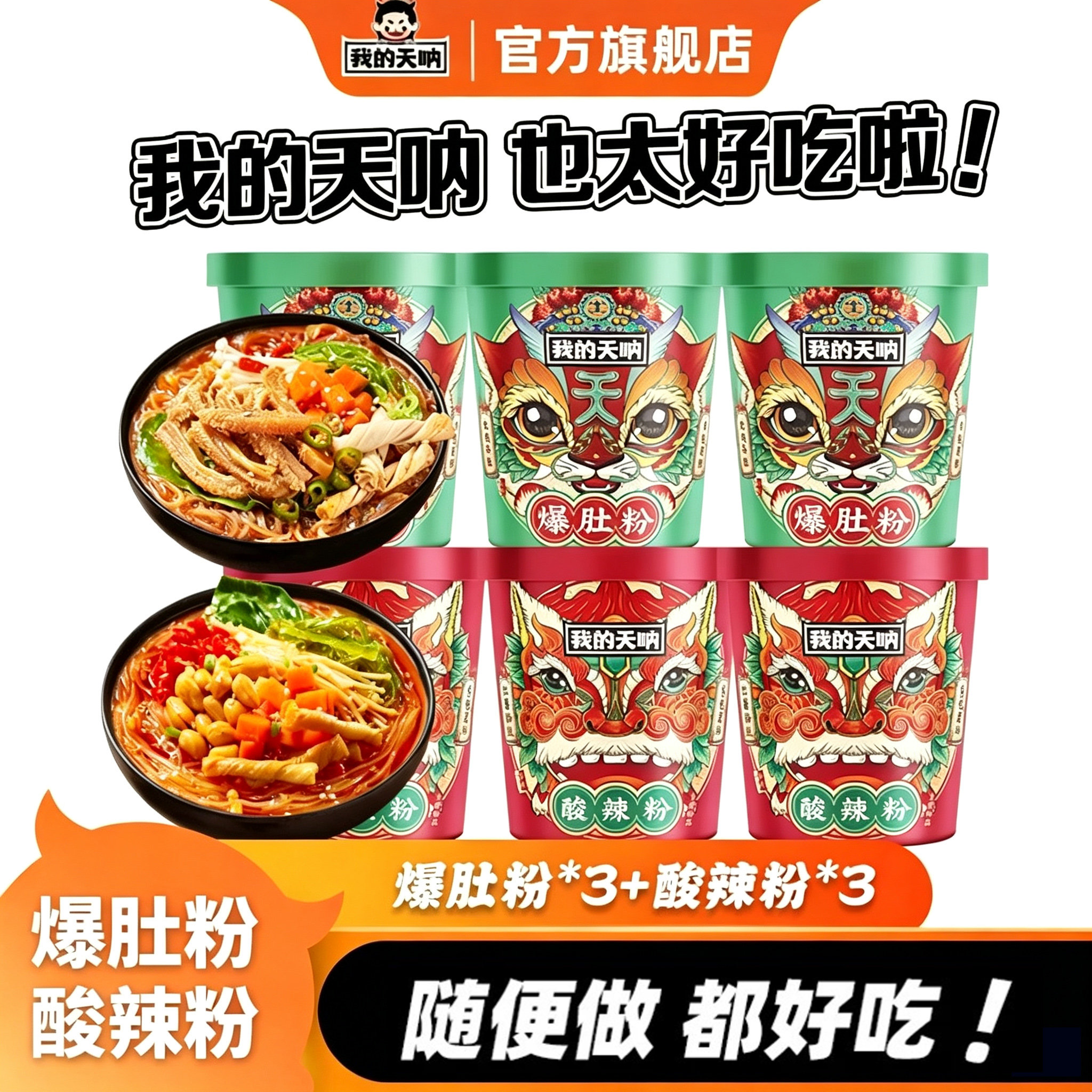 我的天呐酸辣粉桶装爆肚粉螺蛳粉图片