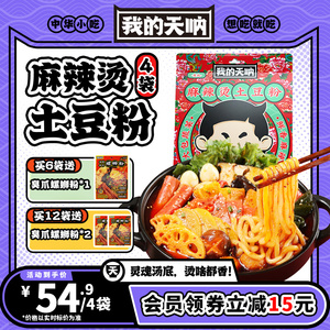 我的天呐麻辣烫土豆粉砂锅土豆粉宿舍自煮速食粉条宵夜速食米线