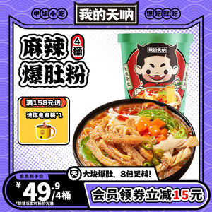 我的天呐麻酱爆肚粉麻辣桶装酸辣粉免煮速食网红米线夜宵方便面