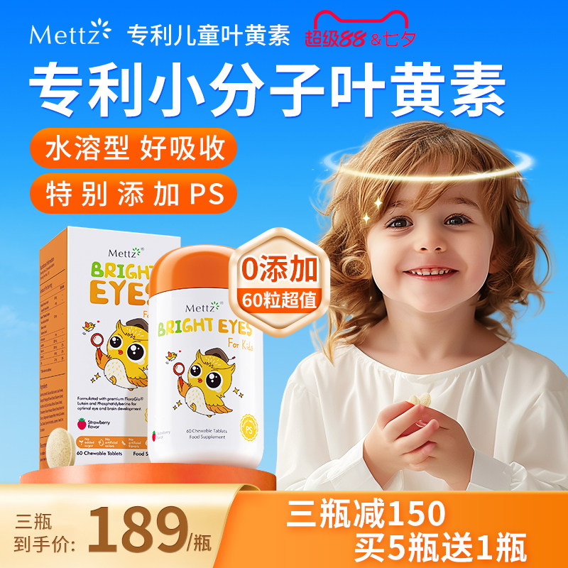 Mettz儿童叶黄素进口专利婴幼儿护眼蓝光护视力维生素c蓝莓非软糖