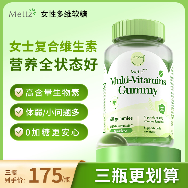 Mettz女性复合维生素软糖女士维生素C高含量维生素B族多维免疫力