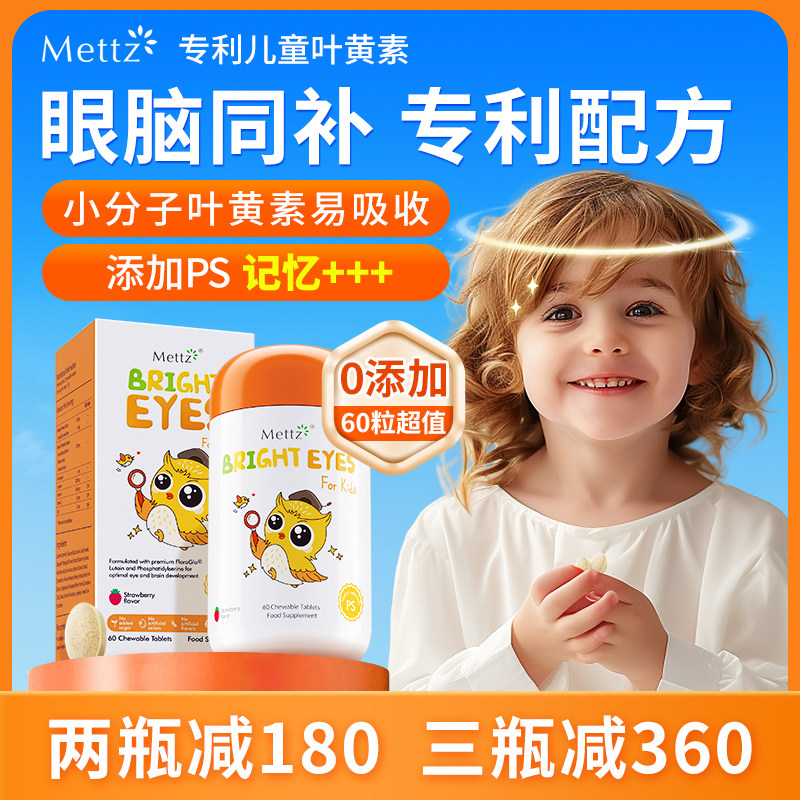 Mettz儿童叶黄素进口专利婴幼儿护眼蓝光护视力维生素c蓝莓非软糖