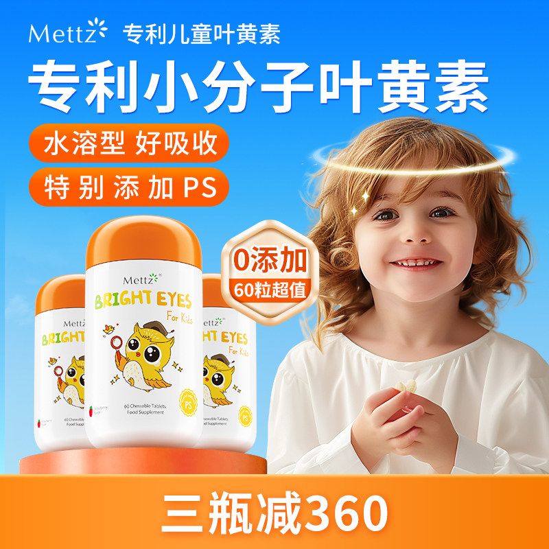 【3盒起拍】Mettz儿童叶黄素美国进口专利护眼蓝莓咀嚼片非软糖