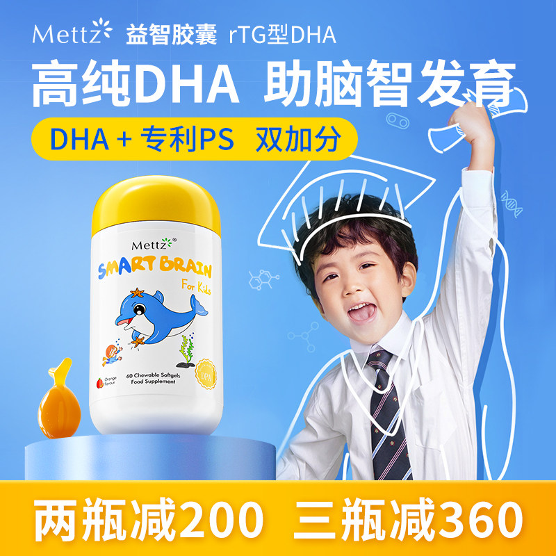 Mettz儿童DHA鱼油益智胶囊PS磷脂酰丝氨酸补脑增强记忆力专注力