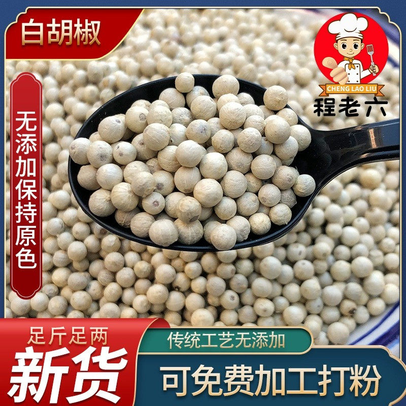 海南白胡椒粒正宗大粒特产可免费打粉干净无杂质商用家用餐饮500g,粮油调味/速食/干货/烘焙,香辛料/干调类,淘宝优惠券,粉丝福利购,淘宝优惠卷