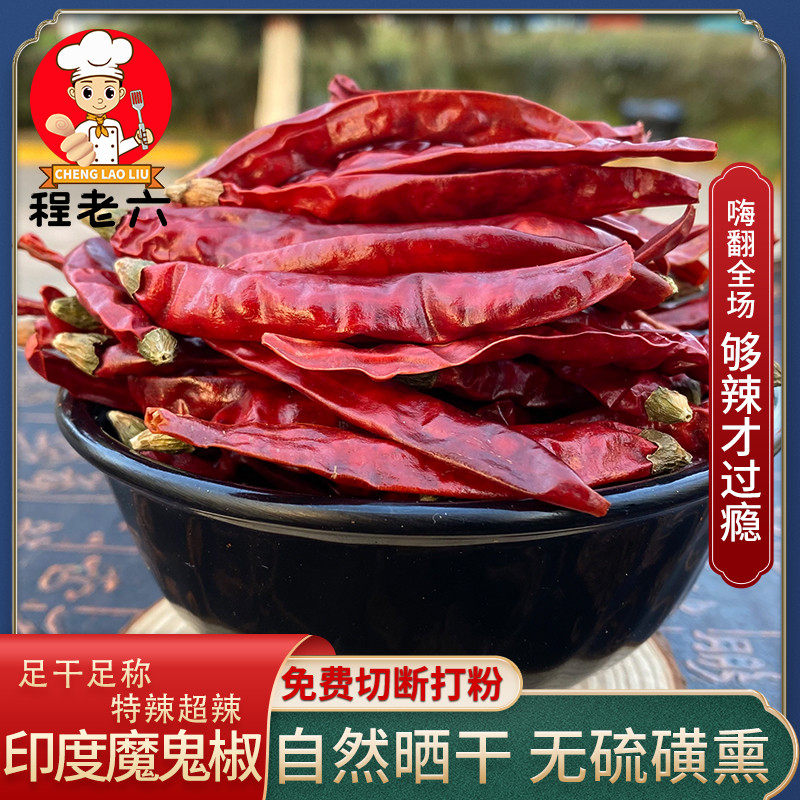 正宗印度变态魔鬼椒超辣特香可免费切段打粉干辣椒王商用断魂椒面