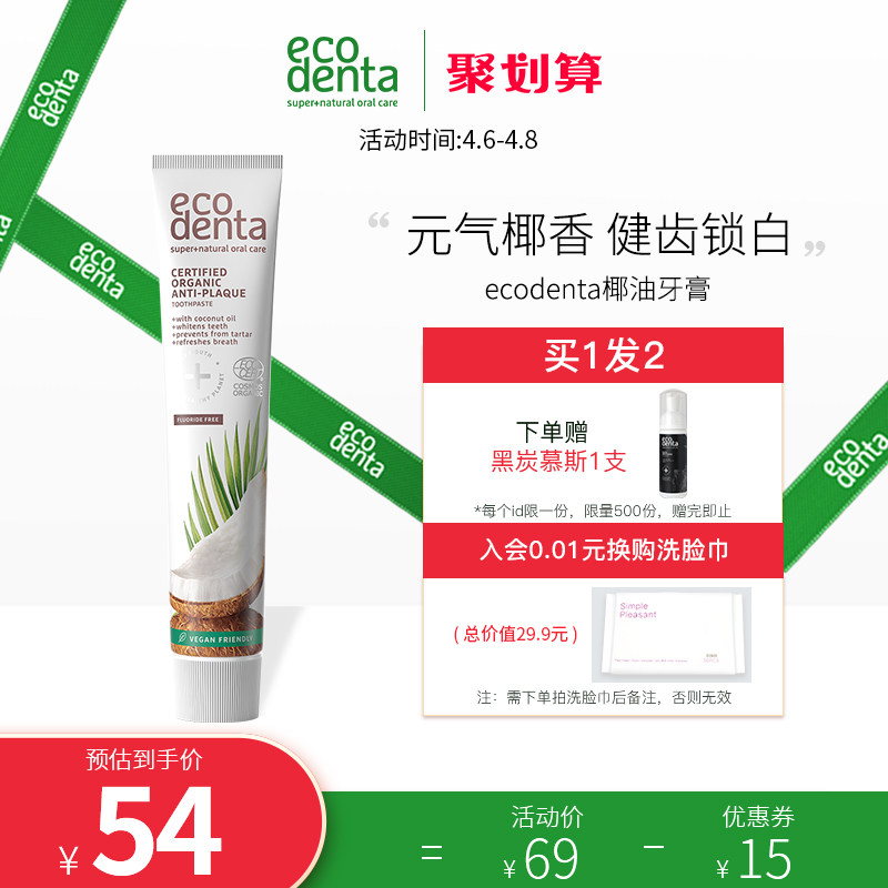 ecodenta椰子牙膏去黄去口臭清新口气牙龈口腔清洁男女家庭专用