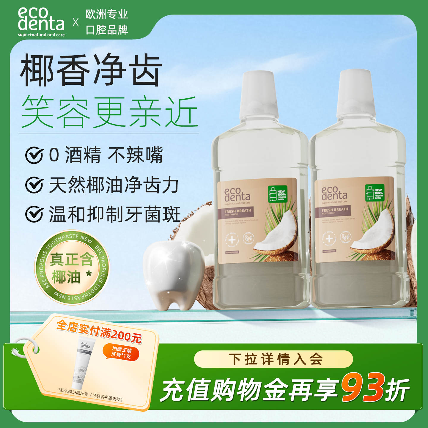 ecodenta椰子牙膏口氣清新