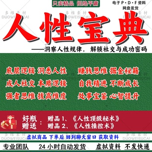 《人性宝典》洞察人性规律解锁社交成功密码强者思维掘金秘籍电子