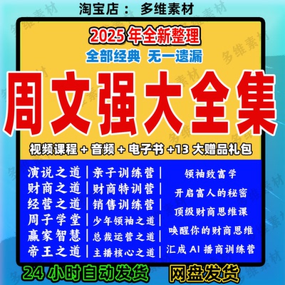 2025周文强全集课程主播核心之道财商思维财道创业演说训练课资料