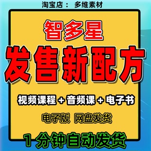 智多星《发售新配方》视频课程社群私域发售案例思维导图发售全集