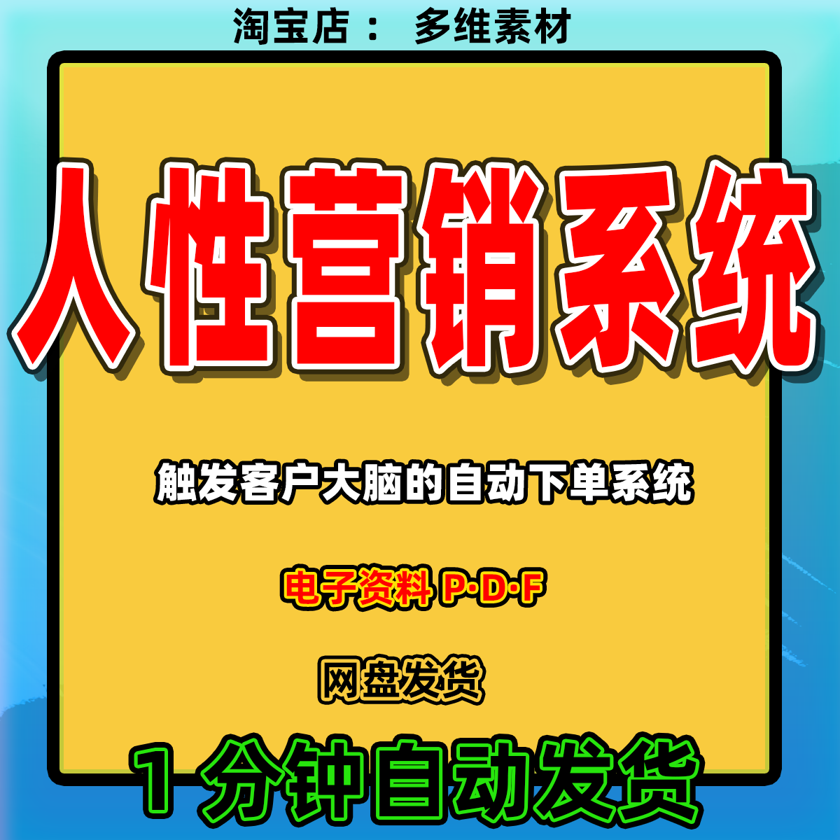《人性营销系统》大脑操控术人性商务服务
