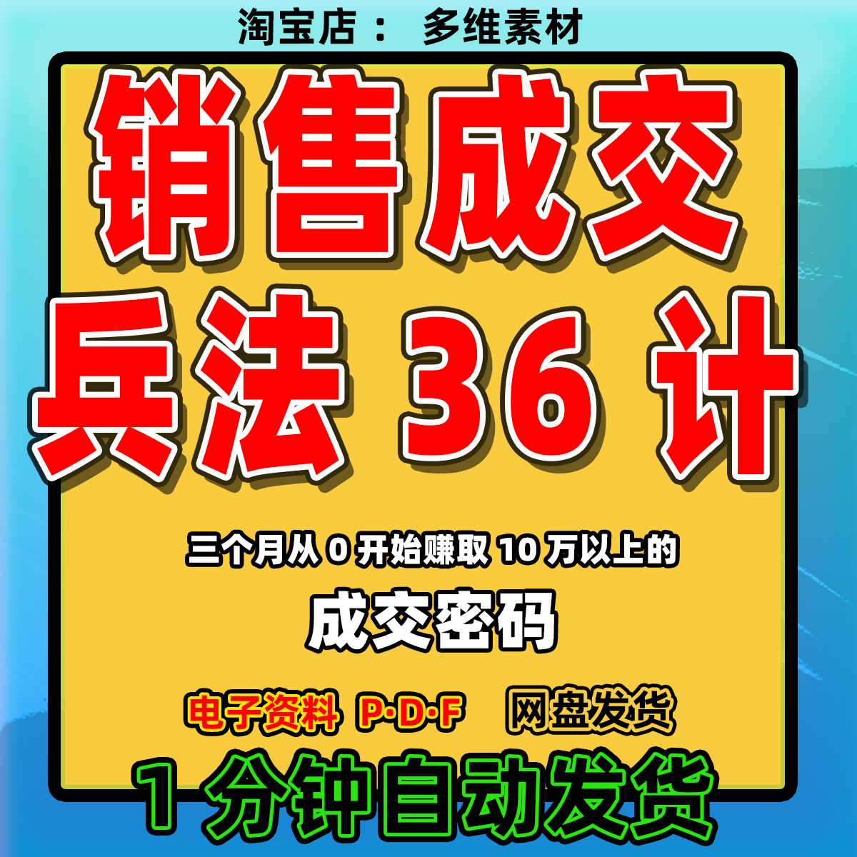 《销售成交兵法36计》销售成交话术与沟通技巧微商创业赚钱营销