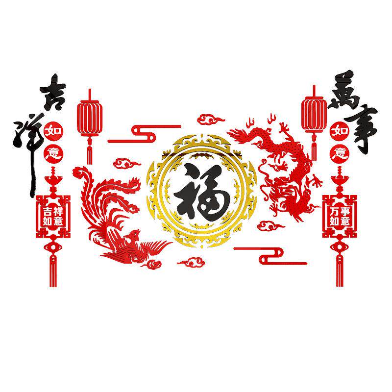 福字过新年装饰品电视背景墙面贴壁画3d立体自粘客厅沙发春节布置