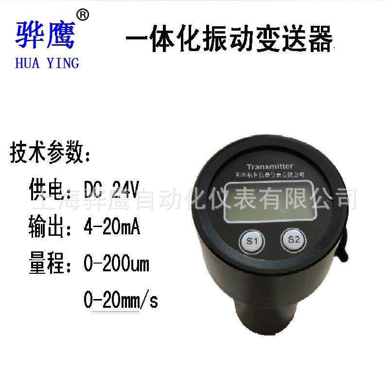 JS121数显一体化振动变送器震动传感器探头0-200um现货