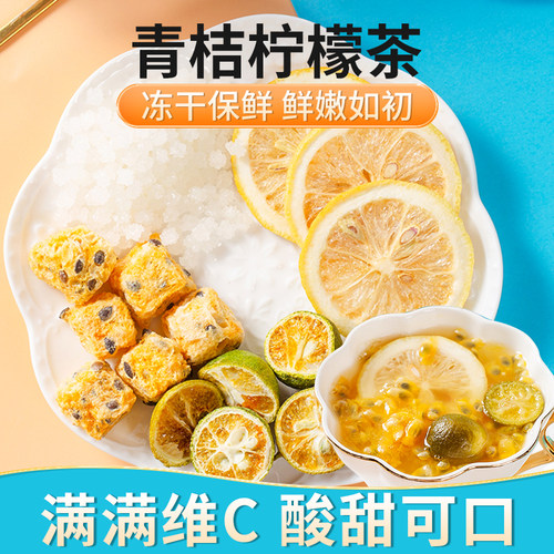 金桔柠檬百香果茶冻干柠檬片果茶