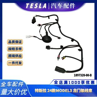 适用24款特斯拉MODEL3龙门架线束水箱散热器框架线束全新1897320