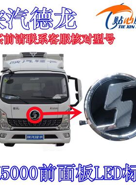 陕汽轻卡德龙K5000前面板LED标发光标S圆标K3000改装加装LED圆标