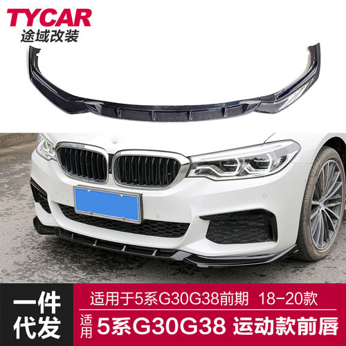 适用于宝马5系前唇G30G38改装竞技款前铲碳纤纹前唇包围运动套件