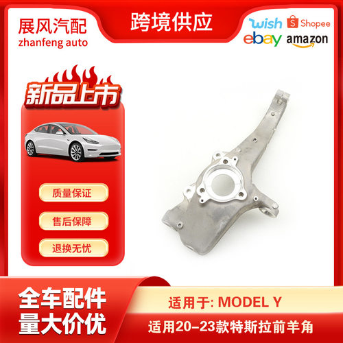 适用于20-23特斯拉ModelY前右转向节轴前羊角1188316-00-E