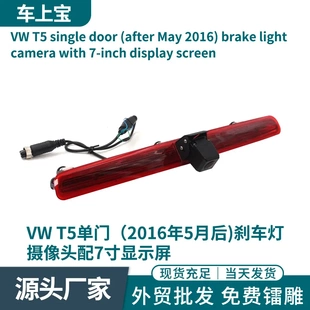 适用于VW T5单门高位刹车灯高清倒车后视车载头12V后视带标尺