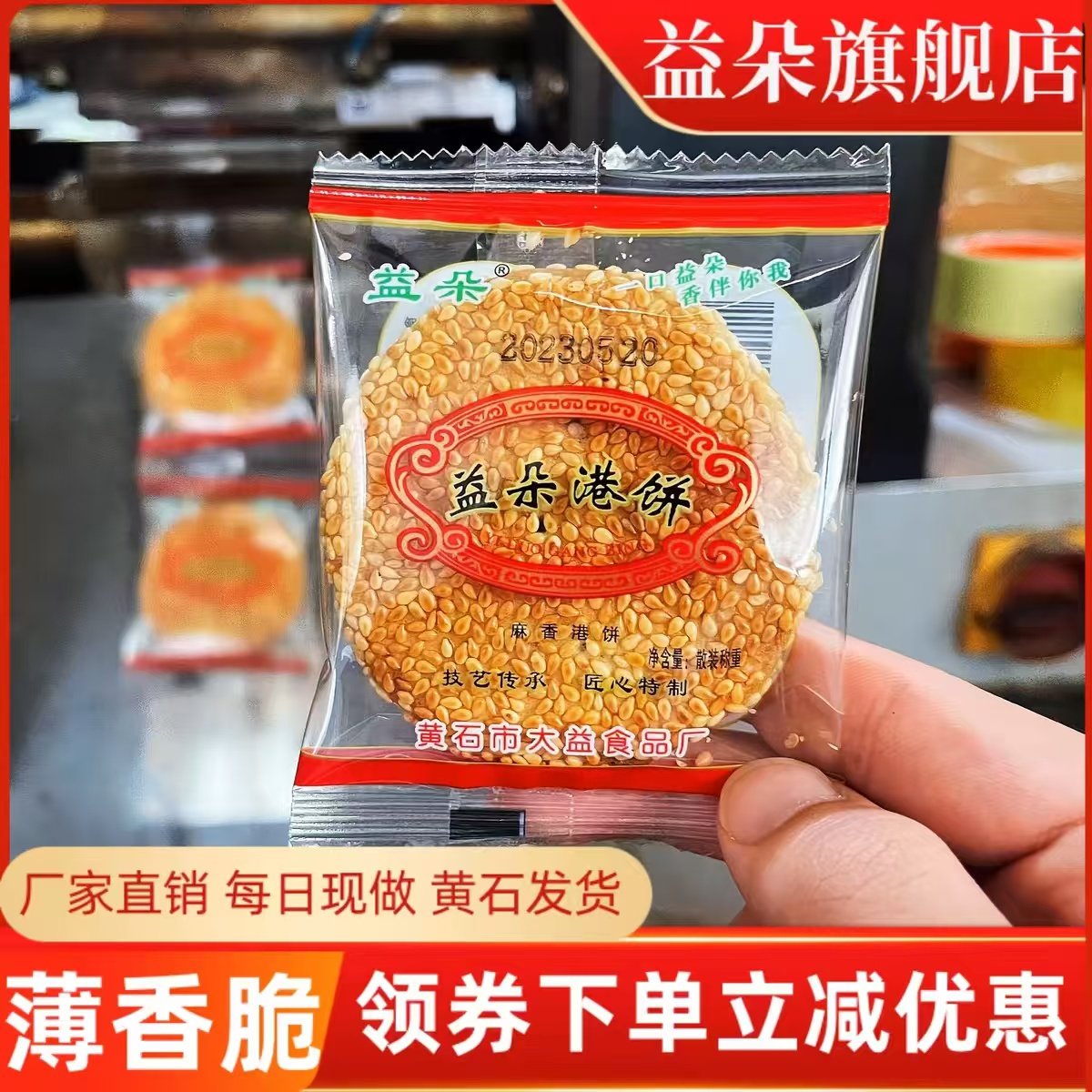 正宗黄石益朵港饼湖北特产薄脆芝麻饼干传统小吃孕妇老人零食馅饼