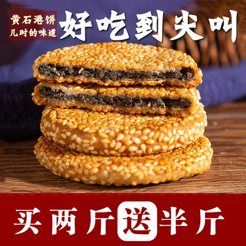 黄石港饼金虹芝麻饼饼干芝麻馅饼