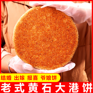 黄石大港饼大芝麻饼喜饼礼饼爷娘饼老式大麻月传统糕点点心金虹