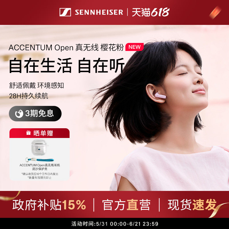 【政府补贴享至高15%】森海塞尔ACCENTUM Open 真无线蓝牙耳机