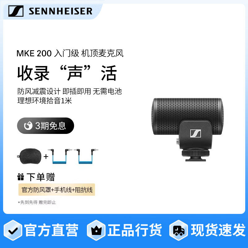 SENNHEISER/森海塞尔MKE200便携麦克风话筒单反相机手机录音拍摄